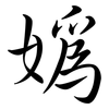 媯: semi-cursive script