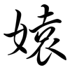 媴: semi-cursive script