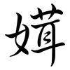 媶: semi-cursive script 媶: semi-cursive script