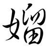 媹: semi-cursive script