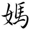 媽: semi-cursive script