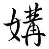 媾: semi-cursive script