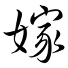 嫁: semi-cursive script 嫁: semi-cursive script