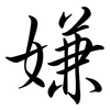 嫌: semi-cursive script