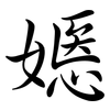 嫕: semi-cursive script