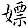 嫖: semi-cursive script