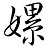 嫘: semi-cursive script