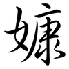 嫝: semi-cursive script