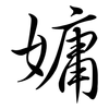 嫞: semi-cursive script