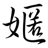 嫟: semi-cursive script