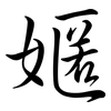 嫟: semi-cursive script