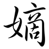 嫡: semi-cursive script