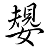 嫢: semi-cursive script
