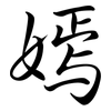 嫣: semi-cursive script