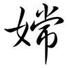嫦: semi-cursive script