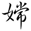 嫦: semi-cursive script