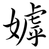 嫭: semi-cursive script