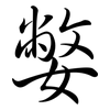 嫳: semi-cursive script