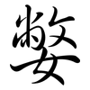 嫳: semi-cursive script