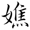 嫶: semi-cursive script