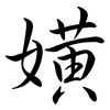 嫹: semi-cursive script