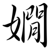 嫺: semi-cursive script