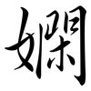 嫻: semi-cursive script