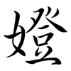 嬁: semi-cursive script