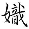 嬂: semi-cursive script 嬂: semi-cursive script