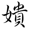 嬇: semi-cursive script 嬇: semi-cursive script