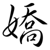 嬌: semi-cursive script