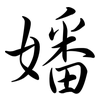 嬏: semi-cursive script