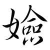 嬐: semi-cursive script