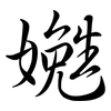 嬔: semi-cursive script