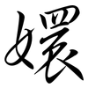 嬛: semi-cursive script