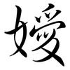 嬡: semi-cursive script