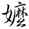 嬤: semi-cursive script