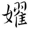 嬥: semi-cursive script