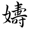 嬦: semi-cursive script 嬦: semi-cursive script
