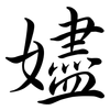 嬧: semi-cursive script 嬧: semi-cursive script