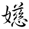 嬨: semi-cursive script