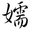 嬬: semi-cursive script