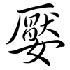 嬮: semi-cursive script