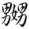嬲: semi-cursive script