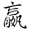 嬴: semi-cursive script