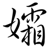 孀: semi-cursive script