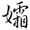 孀: semi-cursive script