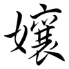 孃: semi-cursive script