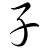 子: semi-cursive script 子: semi-cursive script