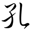 孔: semi-cursive script 孔: semi-cursive script